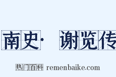 南史·谢览传是什么意思的图片